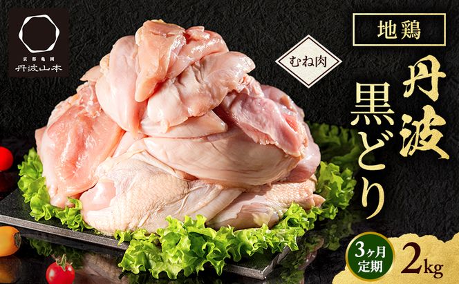 3ヶ月 定期便 地鶏 丹波 黒どり ムネ 2kg 鶏肉 冷凍 丹波山本 高タンパク低カロリー たんぱく質 ボリューム 筋トレ チキン 蒸し鶏 