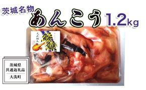 あんこう 1.2kg ( 共通返礼品：茨城県大洗町 ) 茨城 名物 アンコウ 鮟鱇 鍋 あん肝 コラーゲン 冷凍 海鮮 魚介類 冬[CX001us]