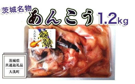 あんこう 1.2kg ( 共通返礼品：茨城県大洗町 ) 茨城 名物 アンコウ 鮟鱇 鍋 あん肝 コラーゲン 冷凍 海鮮 魚介類 冬[CX001us]