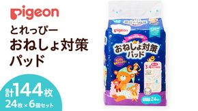 【 ピジョン 】 とれっぴー おねしょ対策パッド 24枚 ×6個セット Pigeon Friends ベビー用品 赤ちゃん おむつ オムツ おしめ パンツ パンツタイプ トイトレ [BD92-NT]