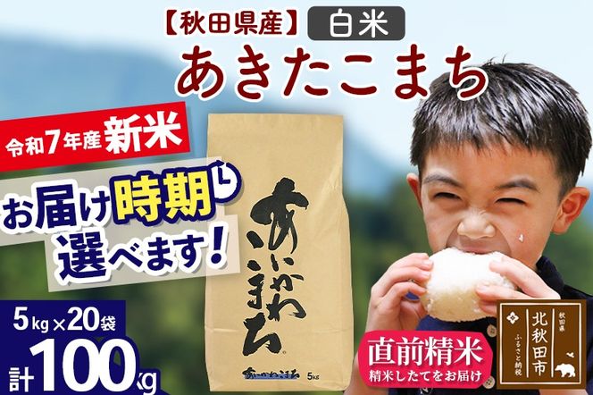 ※令和7年産 新米※秋田県産 あきたこまち 100kg【白米】(5kg小分け袋) 【1回のみお届け】2025年産 お届け時期選べる お米 藤岡農産|foap-11701