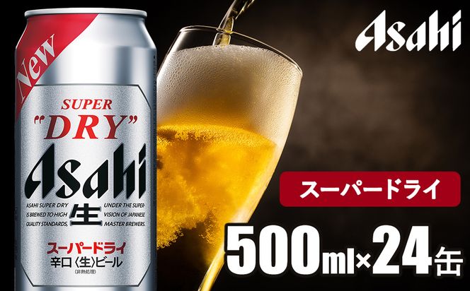アサヒ スーパードライ 500ml 1ケース 24本 | ビール アサヒビール お酒 アルコール Asahi super dry 缶ビール 茨城県 守谷市 送料無料