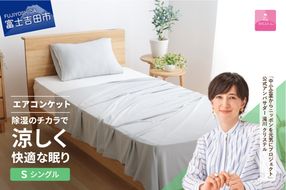 【甲州羽毛ふとん】除湿冷感エアコンケット（シングル） エアコン寝具 ケット シングル グレー 除湿冷却素材 ミスティクール 夏 ドライ 除湿 山梨 富士吉田