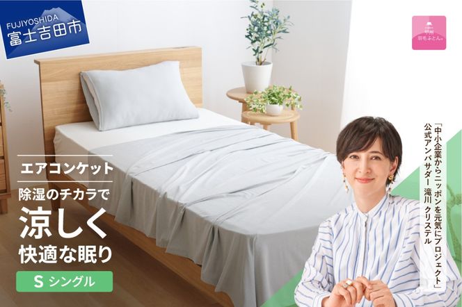 【甲州羽毛ふとん】除湿冷感エアコンケット（シングル） エアコン寝具 ケット シングル グレー 除湿冷却素材 ミスティクール 夏 ドライ 除湿 山梨 富士吉田