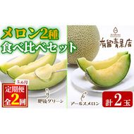 【0203609b】《先行予約受付中！》＜定期便・全2回＞自慢の農家×老舗青果店 メロン食べ比べセット(計2玉) メロン食べ比べセット(計2玉) メロン めろん アールスメロン 肥後グリーン 果物 くだもの フルーツ 果実 セット 詰め合わせ 旬 【有留青果】