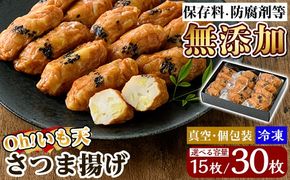 《選べる容量》無添加 Oh!いも天 冷凍さつま揚げ(1箱計15枚 or 2箱計30枚)！【薩摩のまごころ】姶良市 さつま揚げ 鹿児島 さつまあげ 薩摩揚げ 惣菜 おかず ギフト 贈答用 a631 a632