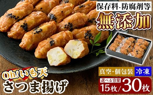 《選べる容量》無添加 Oh!いも天 冷凍さつま揚げ(1箱計15枚 or 2箱計30枚)！【薩摩のまごころ】姶良市 さつま揚げ 鹿児島 さつまあげ 薩摩揚げ 惣菜 おかず ギフト 贈答用 a631 a632