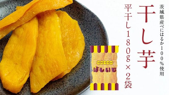 干し芋 【 選べる 内容量 】 干し芋 ほしいも 紅はるか 茨城 芋 おやつ いも イモ ふるさと納税  [AF144ya00]