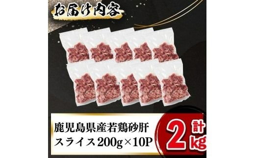 鹿児島県産若鶏砂肝スライス 計2kg a1-155