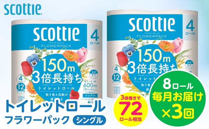 【定期便3回】【毎月お届け】【スコッティ】トイレットロール シングル フラワーパック 3倍長持ち 8ロール 合計24ロール 香りつき 日用品 生活必需品 消耗品 紙 まとめ買い ストック 備蓄 トイレットペーパー 長持ち