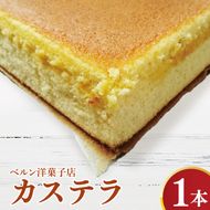 カステラ【昔ながら 懐かしい味 本格的 しっとり ザラメ 美味しい プレゼント 贈答】(CK201)