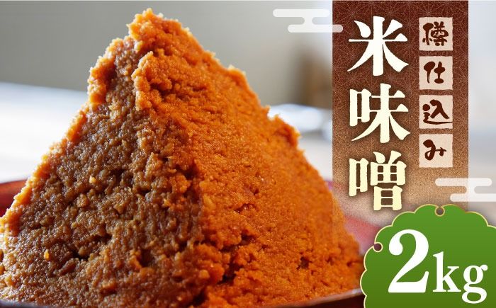 [令和7年10月以降発送]福みそ 米味噌 2kg[築上町][安部味噌製造所] [ABAF021]