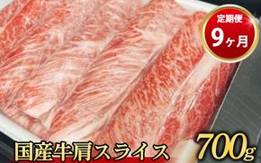 【定期便 9ヶ月】【常陸牛】 肩スライス 700g（茨城県共通返礼品 茨城県産）
