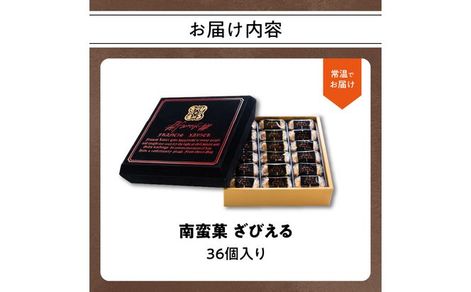 【J01053】【テレビドラマ「じゃあ、あんたが作ってみろよ」で話題沸騰中！】 南蛮菓 ざびえる 36個入