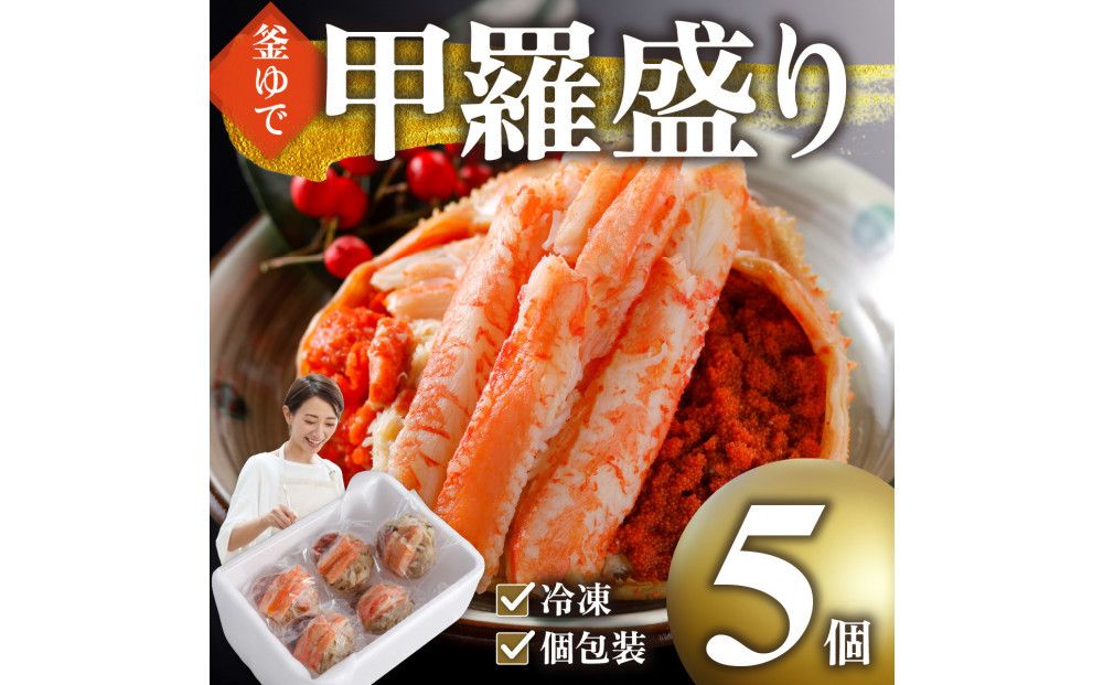 甲羅盛り かに セコガニの甲羅盛 鳥取から直送! 5個入り 312011