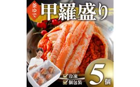 甲羅盛り かに セコガニの甲羅盛 鳥取から直送！ 5個入り 312011_FR004