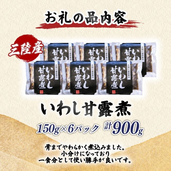 いわし甘露煮 (150g×6パック) 海鮮 魚貝類 魚介類 贈答 ギフト 小分け 鰯 イワシ 手軽 簡単 季節 冷凍 レンジ 温めるだけ 三陸産 岩手県 大船渡市 【dairiki035】