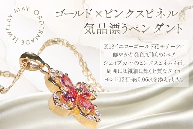 ネックレス K18YG イエローゴールド ピンクスピネル ペアシェイプ 取り巻き ダイヤモンド 0.06ct ペンダント 【f296-psp-k18yg】 [株式会社オーダーメイドジュエリーメイ 山梨県 韮崎市 20745338] レディース フラワーモチーフ 四つ葉 かわいい 花 クリスマス アクセサリー