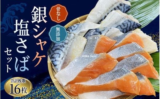 骨なし 無添加 銀シャケ切身と塩さばのセット！合計16枚 / サケ 鮭 シャケ サバ 塩サバ 冷凍 おかず 魚 お魚 魚介 海鮮 安心 人気 大容量 小分け ごはんのお供 ふっくら やわらか 美味しい 焼き魚【nss504B】