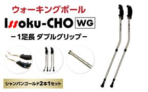 【R17013】ウォーキング Issoku-CHO（1足長） WG シャンパンゴールド 2本1セット