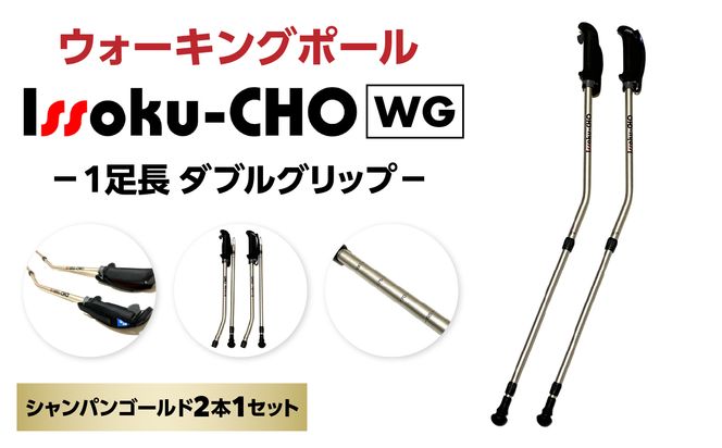 【R17013】ウォーキング Issoku-CHO（1足長） WG シャンパンゴールド 2本1セット