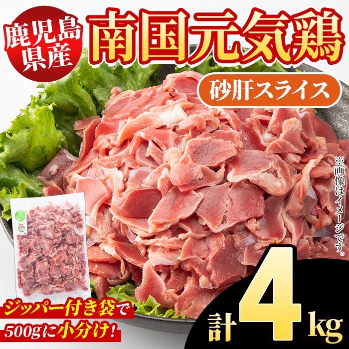 鹿児島県産!南国元気鶏 砂肝スライス(計4kg) 国産 九州産 鹿児島産 鶏肉 砂肝スライス 小分け 弁当 おかず 唐揚げ[さるがく水産]akn028-39