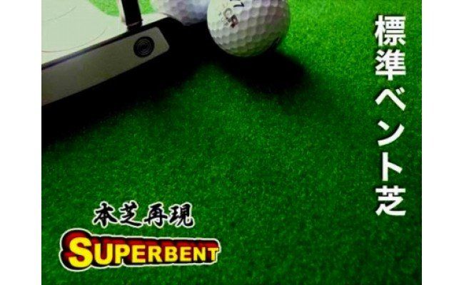 PGS068　ゴルフ練習セット・標準SUPER-BENT スーパーベント＆最高速EXPERT（30cm×3m）2枚組パターマット（距離感マスターカップ2枚、まっすぐぱっと1枚、トレーニングリング付き）（土佐カントリークラブオリジナル仕様）【TOSACC2019】〈高知市共通返礼品〉