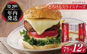 099H2358y 【年内発送】 【ムラカワチーズ】JUCOVIA とろけるスライスチーズ 7枚入り×12パック