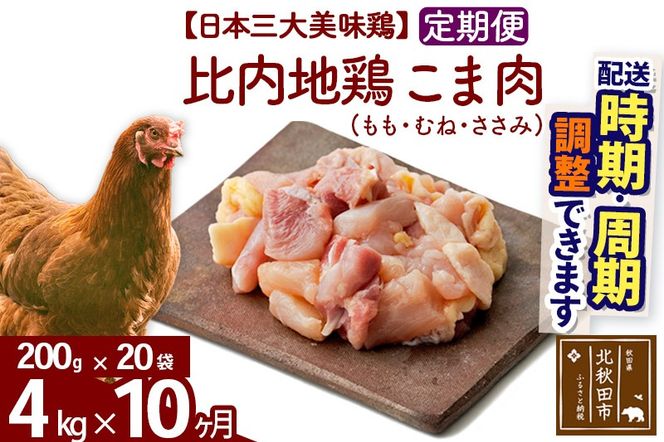 《定期便10ヶ月》 比内地鶏 こま肉（もも・むね・ささみ） 4kg（200g×20袋）×10回 計40kg 時期選べる お届け周期調整可能 10か月 10ヵ月 10カ月 10ケ月 40キロ 小分け 国産 冷凍 正肉 小間切れ 鶏肉 鳥肉|jaat-010410