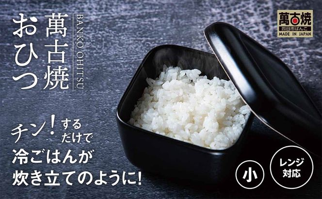 【萬古焼（ばんこやき）】角型おひつ器  黒釉（小）ばんこの里会館【おひつ ごはん ご飯 陶器 冷蔵庫 レンジ 保温  一膳 三重県 四日市市 四日市 四日市市ふるさと納税】