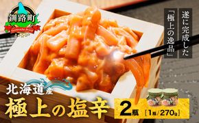 北海道産 いか塩辛（270g×2瓶） 極上の逸品｜ 塩辛セット 塩辛 いかの塩辛 烏賊 いか イカ セット 冷凍 調理済み 一人暮らし セット おかず 小分け スピード発送 すぐ届く 魚介類 海鮮 絶品 人気 笹谷商店 直営 釧之助本店 せんのすけ 高級 すぐ発送 北海道 釧路町 釧路超 特産品