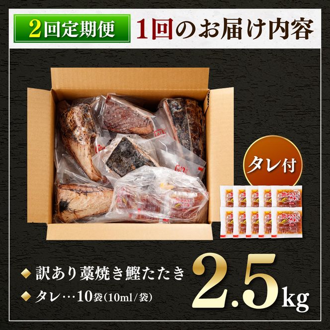 【2回定期便】かつおのたたき 訳あり 2.5kg【株式会社大熊】 [BQAA006]