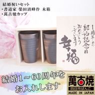 贈り物本舗じざけや　結婚祝いセット （デザイン書道家がデザインした木箱と四日市萬古焼ペアカップ） 【プレゼント 記念品 四日市市 四日市 四日市市ふるさと納税】