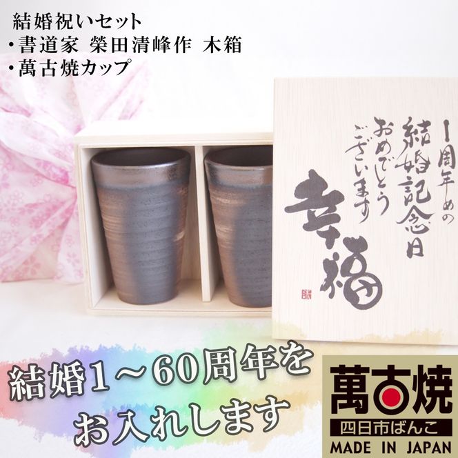 贈り物本舗じざけや　結婚祝いセット （デザイン書道家がデザインした木箱と四日市萬古焼ペアカップ） 【プレゼント 記念品 四日市市 四日市 四日市市ふるさと納税】
