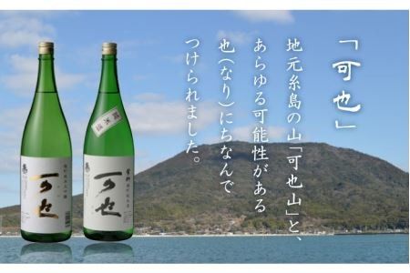 ふるさと 糸島 の 地酒 「 可也 」 特別純米酒 1800ml 瓶 × 1本 《糸島》 【酒みせ　ちきゅう屋】 [AQJ010]