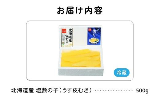 北海道産 塩数の子（うす皮むき）1kg（500g×2）　1本物　お正月　人気　魚卵　高級　 おつまみ ご飯のお供 惣菜 おかず 珍味 海鮮 海産物 海の幸 魚介 魚介類 魚卵 加工品 北海道産 かずのこ カズノコ 塩カズノコ 株式会社やまか おせち R001-088