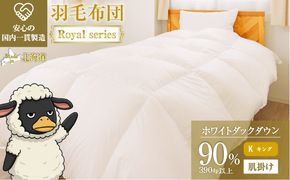 羽毛布団 Royalシリーズ ホワイトダックダウン90% 肌掛け ダウンケット 3シーズン【キング】390dp以上 ホテル仕様 完全国内生産 北海道滝川市