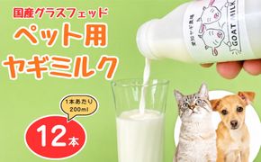 国産グラスフェッド【ペット用】ヤギミルク200ml×12本（愛知ヤギ農場産） | 無添加 ノンホモ 低温殺菌 パスチャライゼーション 山羊乳 送料無料