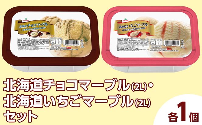 北海道チョコマーブル（2L）・北海道いちごマーブル（2L）セット（2L×2個） ｜ デザート アイス 業務用