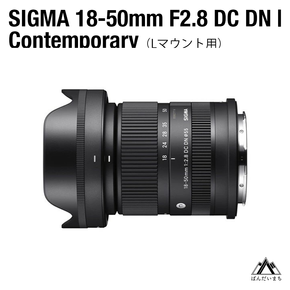 SIGMA 18-50mm F2.8 DC DN｜Contemporary【Lマウント】