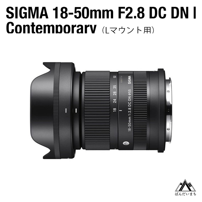 SIGMA 18-50mm F2.8 DC DN｜Contemporary【Lマウント】（福島県