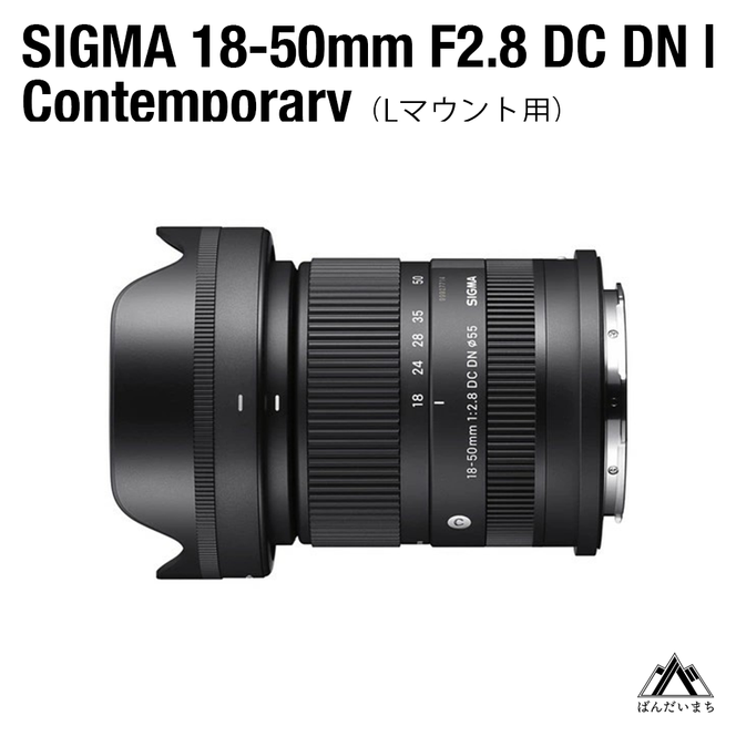 【Lマウント用】SIGMA 18-50mm F2.8 DC DN｜Contemporary