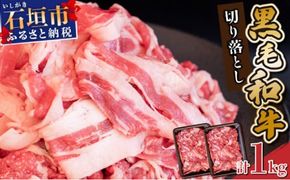 担当者イチオシ!! 石垣島産《黒毛和牛》切り落とし 1kg （500g×2） | お肉 肉 牛肉 冷凍 和牛 牛肉 冷凍 人気 おすすめ 国産 国産牛 小分け 八重山食肉センター YC-4