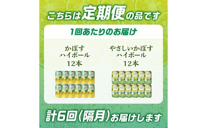 【T10074】【隔月配送】かぼすハイボール缶12本・やさしいかぼすハイボール缶12本セット 隔月6回お届け定期便