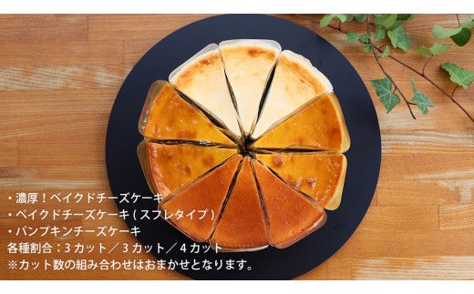 チーズケーキ 3種 バラエティー セット カットケーキ 詰合せ 食べ比べ 冷蔵 スイーツ デザート お菓子 洋菓子 ケーキ 焼き菓子 濃厚 ベイクド チーズ スフレ パンプキン 老舗 洋菓子店 ハロウィン [AF006us]