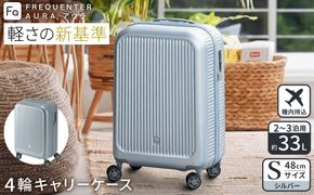スーツケース FREQUENTER AURA アウラ 4輪キャリー 48cm (1-510)・シルバー / 超軽量  静か 走行音 TAS ダイヤル式 機内持ち込み フリクエンター エンドー鞄株式会社
