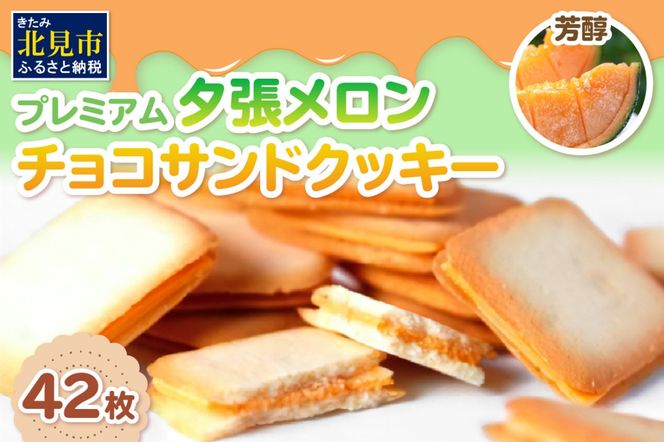 プレミアム夕張メロンチョコサンドクッキー 42枚 ( スイーツ お菓子 クッキー チョコサンド メロンチョコ )【101-0009】