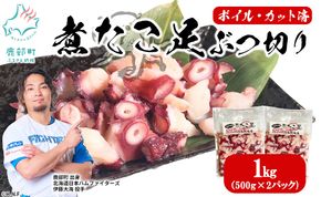 北海道産 ボイルタコ足 ぶつ切り 1kg(500g×2) ミズダコ ボイル済み 煮たこ足