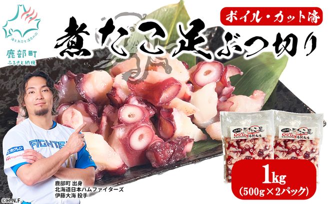 北海道産 ボイルタコ足 ぶつ切り 1kg(500g×2) ミズダコ ボイル済み 煮たこ足