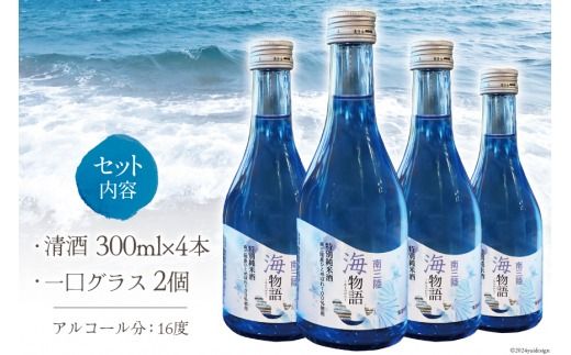 日本酒 特別純米酒 南三陸海物語 300ml × 4本 一口グラス 2個 セット [佐長商店 宮城県 南三陸町 m304amh760004] 酒 純米酒 特別純米 ひとめぼれ グラス